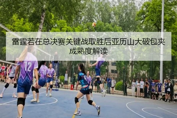 lei-ting-ruo-zai-zong-jue-sai-guan-jian-zhan-qu-sheng-hou-ya-li-shan-da-po-bao-jia-cheng-shu-du-jie-du-2-391.jpg