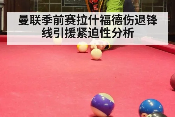 曼联季前赛拉什福德伤退锋线引援紧迫性分析