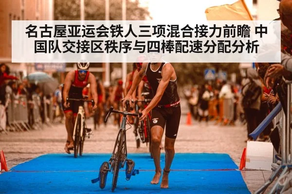 名古屋亚运会铁人三项混合接力前瞻 中国队交接区秩序与四棒配速分配分析